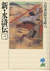 【送料無料】新・水滸伝 3／吉川英治