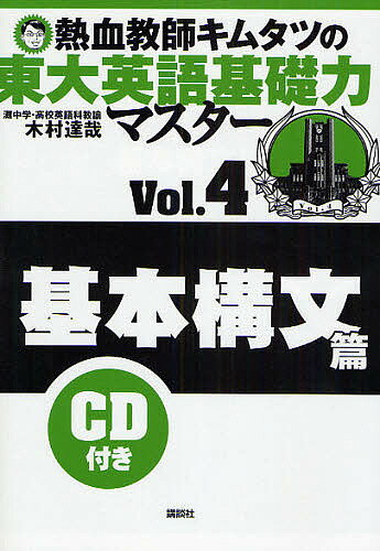 熱血教師キムタツの東大英語基礎力マスター Vol.4／木村達哉【1000円以上送料無料】