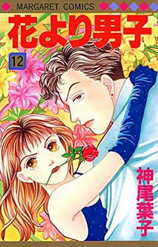 花より男子 漫画 花より男子 12／神尾葉子【1000円以上送料無料】