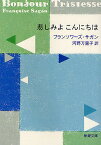 悲しみよこんにちは／フランソワーズ・サガン／河野万里子【1000円以上送料無料】