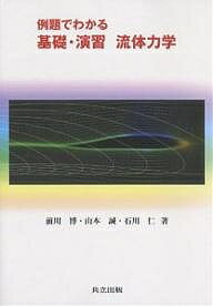 【送料無料】例題でわかる基礎・演習流体力学／前川博