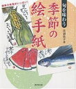 旬を味わう季節の絵手紙 四季の味覚がいっぱい!/花城祐子【1000円以上送料無料】