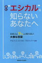 まだ“エシカル”を知らないあなたへ 日本人の11%しか知らない大事な言葉/デルフィスエシカル・プロジェクト【1000円以上送料無料】