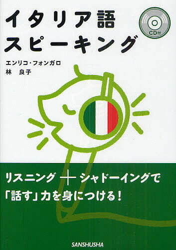 イタリア語スピーキング／エンリコ・フォンガロ／林良子【1000円以上送料無料】