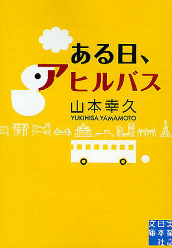 著者山本幸久(著)出版社実業之日本社発売日2010年10月ISBN9784408550084ページ数476Pキーワードあるひあひるばすじつぎようのにほんしや アルヒアヒルバスジツギヨウノニホンシヤ やまもと ゆきひさ ヤマモト ユキヒサ9784408550084内容紹介アヒルバス入社五年の観光バスガイド・高松秀子（通称デコ）はわがままツアー客に振り回されたり、いきなり新人研修の教育係にされたりと悩み多きお仕事の毎日。さらにある日、アヒルバスを揺るがす大事件も起きて…笑いあり、感動ありのバスガイドたちの姿を東京の車窓風景とともに生き生きと描く。文庫のための書き下ろし短編・東京スカイツリー篇（「リアルデコ」）収録。※本データはこの商品が発売された時点の情報です。