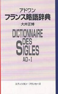 フランス略語辞典 英語対応語付／大井正博【1000円以上送料無料】