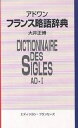 フランス略語辞典 英語対応語付/大井正博【1000円以上送料無料】