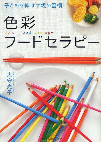 色彩フードセラピー 子どもを伸ばす親の習慣／大守光子【1000円以上送料無料】のサムネイル
