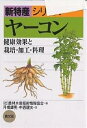 ヤーコン 健康効果と栽培・加工・料理／月橋輝男／中西建夫【1000円以上送料無料】