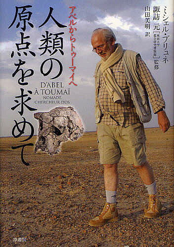 【送料無料】人類の原点を求めて アベルからトゥーマイへ／ミシェル・ブリュネ／諏訪元／山田美明