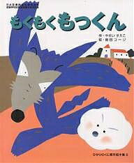もくもくもっくん／やすいすえこ／島田コージ【1000円以上送料無料】