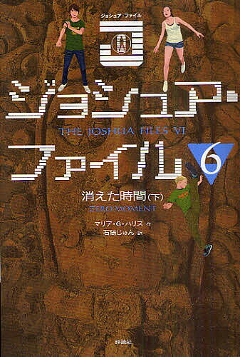 著者マリア・G・ハリス(作) 石随じゅん(訳)出版社評論社発売日2011年03月ISBN9784566014459ページ数218Pキーワードじよしゆあふあいる6 ジヨシユアフアイル6 はりす まりあ G． HARR ハリス マリア G． HARR BF19208E9784566014459内容紹介誘拐犯の目的は、ぼくを捕まえることだった。遺伝子操作の実験台として。たとえ自分の身を差し出すことになろうとも、ぼくは母さんとイシェルを助け出したい。救出に向かったジョシュたちをはばむ壁。ついに囚われの身となったジョシュだが…。※本データはこの商品が発売された時点の情報です。