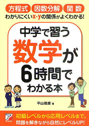 【送料無料】中学で習う数学が6時間でわかる本／平山雅康
