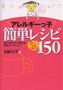 アレルギーっ子簡単レシピたっぷり150 毎日の献立から離乳食、季節のごちそうまで／佐藤のり子【1000円以上送料無料】