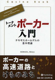 トーナメントポーカー入門 テキサスホールデムの基本理論／SHIMADAShinya【1000円以上送料無料】