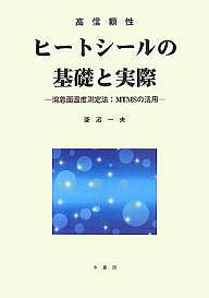 ヒートシールの基礎と実際 高信頼性 溶着面温度測定法:MTMSの活用／菱沼一夫【1000円以上送料無料】