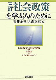 社会政策を学ぶ人のために／玉井金五／大森真紀【1000円以上送料無料】