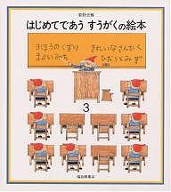 はじめてであう すうがくの絵本 3／安野光雅【1000円以上送料無料】