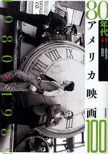 80年代アメリカ映画100 1980→1989／北沢夏音／渡部幻【1000円以上送料無料】