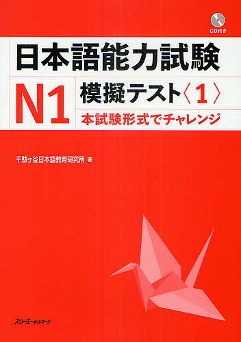 日本語能力試験N1模擬テスト 1／千駄ヶ谷日本語教育研究所
