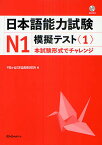 日本語能力試験N1模擬テスト 1／千駄ヶ谷日本語教育研究所【1000円以上送料無料】