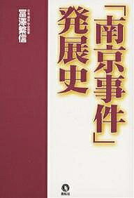 著者冨澤繁信(著)出版社展転社発売日2007年01月ISBN9784886562982ページ数229Pキーワードなんきんじけんはつてんし ナンキンジケンハツテンシ とみさわ しげのぶ トミサワ シゲノブ9784886562982内容紹介「南京事件」は時と場所を移して変貌し肥大化し、反日プロパガンダの巨怪にまで「発展」した。“原初的南京事件”“ベイツ南京事件”“東京裁判南京暴虐事件”“朝日新聞南京大虐殺事件”その始まりから今日に至るまでをデータベースを駆使して追究した著者の「南京事件」研究の完結論考。※本データはこの商品が発売された時点の情報です。目次第1篇 「南京事件」発展史—それは宣教師との争いから始まった/第2篇 「原初的南京事件」の代表者の一人—ラーベ研究/第3篇 「ベイツ南京事件」の教祖—ベイツ研究/第4篇 「東京裁判南京暴虐事件」—検察側証言批判/第5篇 「朝日新聞（中国共産党）南京大虐殺事件」—論者への批判/第6篇 日本兵は南京で何をしていたか・虐殺ではなくて—アンケート調査