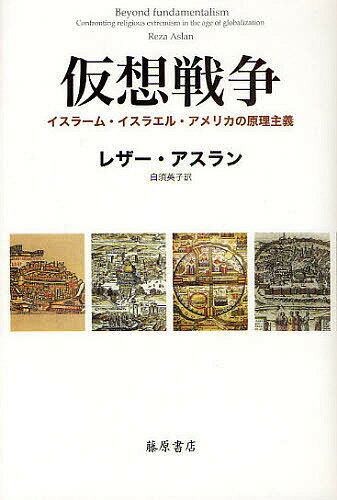 仮想戦争 イスラーム・イスラエル・アメリカの原理主義／レザー・アスラン／白須英子【1000円以上送料無料】