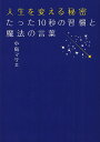 人生を変える秘密たった10秒の習慣と魔法の言葉/小島マリエ【1000円以上送料無料】