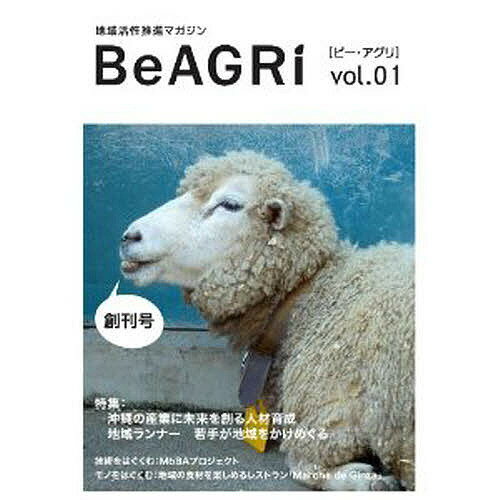 地域活性推進マガジン BeAGRi 1【1000円以上送料無料】