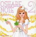 おしゃれノート 2/わたなべなおき/子供/絵本【1000円以上送料無料】
