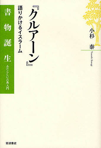 著者小杉泰(著)出版社岩波書店発売日2009年12月ISBN9784000282970ページ数261，3Pキーワードくるあーんかたりかけるいすらーむしよもつたんじよう クルアーンカタリカケルイスラームシヨモツタンジヨウ こすぎ やすし コスギ ヤスシ9784000282970内容紹介言語による奇跡は、いかにしてもたらされ、継承されてきたか。「誦まれるもの」という名をもつ、イスラーム唯一の聖典『クルアーン』。そこに主張されているのはどのような世界観なのか。壮大なイメージを探険する。※本データはこの商品が発売された時点の情報です。目次第1部 書物の旅路—「神の語り」から書物へ（朗誦する啓典の誕生/正典の結集/内容と構成/紙と写本の帝国/現代に生きる聖典）/第2部 作品世界を読む—章句が織りなす人間世界（ムハンマドの生きざま/預言者の町マディーナ/アブラハム的世界/唯一神のコスモロジー/イスラーム法と信仰儀礼/人生と社会運営のための規定）