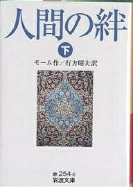 【送料無料】人間の絆 下／モーム／行方昭夫