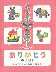 ありがとうのえほん／フランソワーズ／中川千尋【1000円以上送料無料】