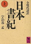 日本書紀 全現代語訳 上／宇治谷孟【1000円以上送料無料】