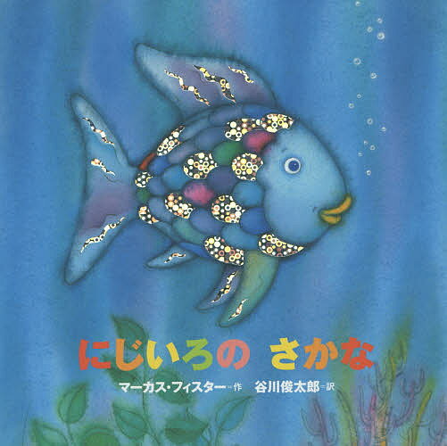 にじいろのさかな　絵本 にじいろのさかな 年少版／マーカス・フィスター／谷川俊太郎【1000円以上送料無料】