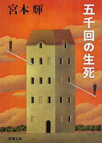 【送料無料】五千回の生死／宮本輝