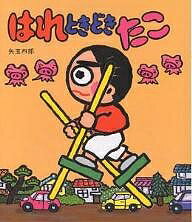 はれときどきたこ／矢玉四郎【1000円以上送料無料】のサムネイル