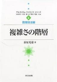 複雑さの階層／荻原光徳【1000円以上送料無料】