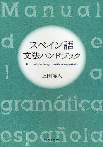 ※商品画像はイメージや仮デザインが含まれている場合があります。帯の有無など実際と異なる場合があります。著者上田博人(著)出版社研究社発売日2011年03月ISBN9784327394202ページ数385Pキーワードすぺいんごぶんぽうはんどぶつく スペインゴブンポウハンドブツク うえだ ひろと ウエダ ヒロト9784327394202内容紹介初級〜中級学習者のための新しい決定版！基本の仕組みから発展的な内容まで、この一冊で総合的な力が身につく。『プエルタ新スペイン語辞典』に準拠した、調べやすくて使いやすい文法書。※本データはこの商品が発売された時点の情報です。目次1 文字と発音/2 名詞類/3 形容詞・副詞/4 動詞/5 関係語/6 文