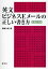 英文ビジネスEメールの正しい書き方 実践応用編／松崎久純【1000円以上送料無料】