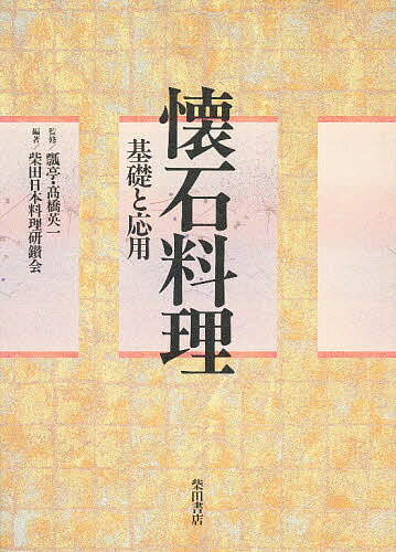 懐石料理 基礎と応用／柴田日本料理研鑚会／レシピ【1000円以上送料無料】