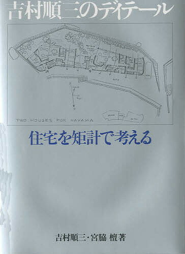 吉村順三のディテール 住宅を矩計で考える／吉村順三／宮脇檀【1000円以上送料無料】