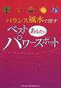 バランス風水で探すあなたのベスト・パワースポット／旅行【1000円以上送料無料】