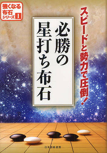 必勝の星打ち布石 スピードと勢力で圧倒!／日本囲碁連盟【1000円以上送料無料】
