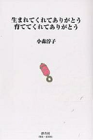 生まれてくれてありがとう育ててくれてありがとう／小森淳子【1000円以上送料無料】