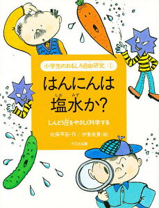 小学生のおもしろ自由研究 1/佐藤早苗/伊東美貴【1000円以上送料無料】
