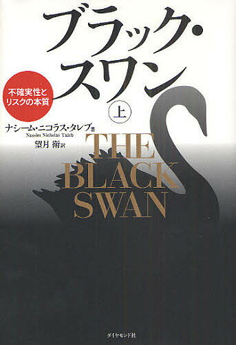 ブラック・スワン 不確実性とリスクの本質 上／ナシーム・ニコラス・タレブ／望月衛
