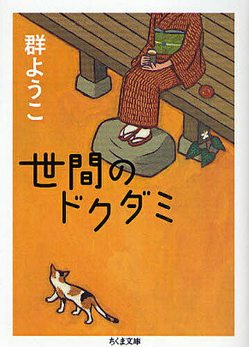 【送料無料】世間のドクダミ／群ようこ