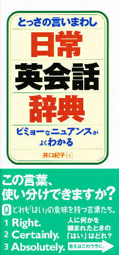 とっさの言いまわし日常英会話辞典 ビミョーなニュアンスがよくわかる／井口紀子