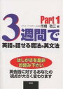 著者市橋敬三(著)出版社南雲堂発売日2000年12月ISBN9784523263777ページ数183Pキーワードさんしゆうかんでえいごがはなせるまほうの サンシユウカンデエイゴガハナセルマホウノ いちはし けいぞう イチハシ ケイゾウ9784523263777内容紹介本書に出てくる英文法の全項目を、学習すればするほど、英米人が会話で使う文型をほとんどすべてマスターすることになる。※本データはこの商品が発売された時点の情報です。目次some＋単数普通名詞、any＋単数普通名詞/意外と知られていない意味を持っている肯定・疑問・否定文中のany of…/Somebody，Anybody，Nobody，No one，Noneの意味と使い分け/Something，Anything，Nothing，Noneの意味と使い分け/Somewhere，Anywhere，Nowhereの意味と使い分け/比較級・最上級